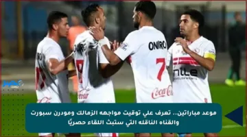 موعد مباراتين.. تعرف على توقيت مواجهة الزمالك ومودرن سبورت والقناة الناقلة التي ستبث اللقاء حصريًا